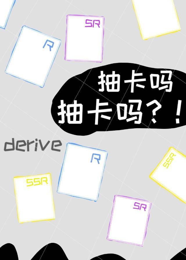 抽卡吗抽卡吗？！封面