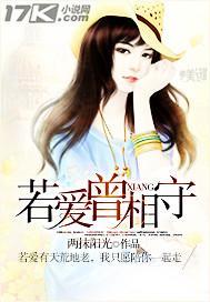 若爱，曾相守封面