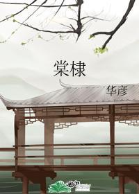 棠棣封面