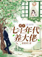 重生年代养大佬封面