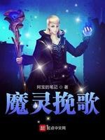 魔灵挽歌封面