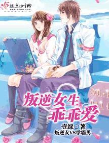 叛逆女生乖乖爱封面