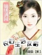 锦绣满园：农妇生活攻略封面