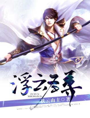 浮云圣尊封面