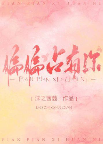 偏偏占有你封面