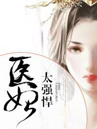 医妃太强悍封面