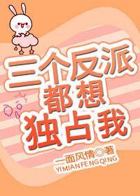 三个反派都想独占我[穿书]封面