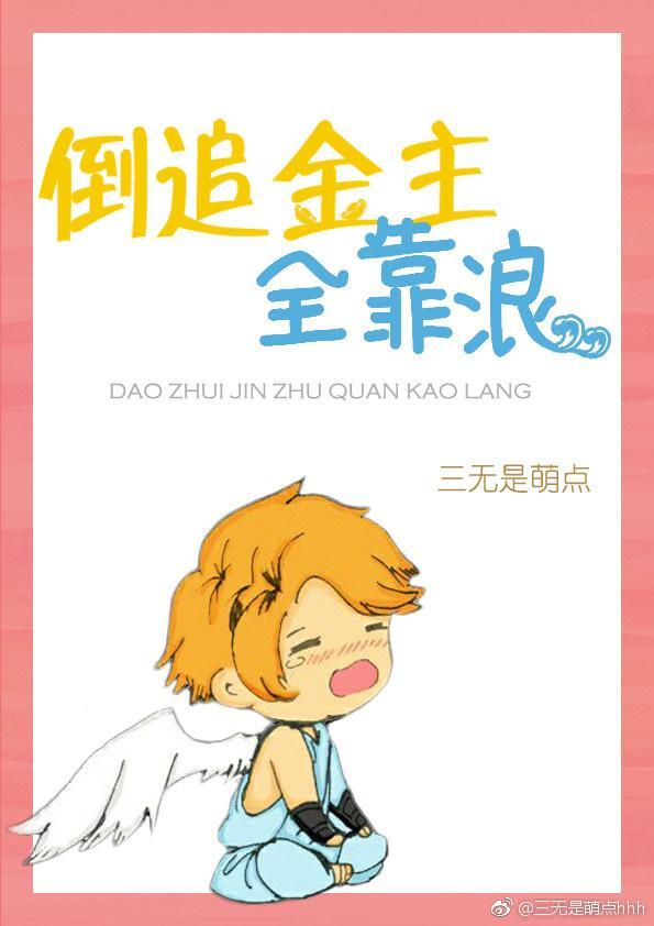 倒追金主全靠撩封面