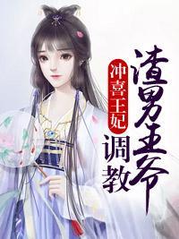 冲喜王妃：调教渣男王爷封面