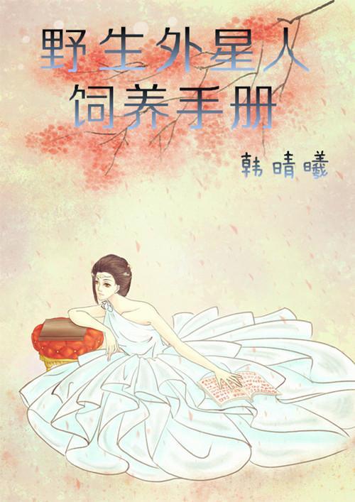 野生外星人饲养手册封面