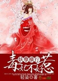 妖孽横行，毒妃不好惹封面