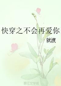 快穿之不会再爱你封面