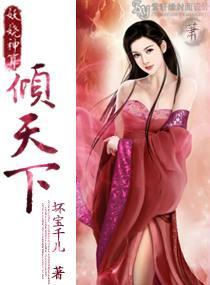 妖娆神算倾天下封面