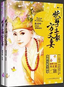 妖孽土豪方丈妻封面