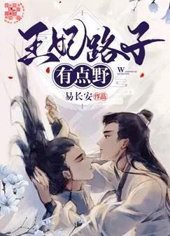 王妃路子有点“野”封面