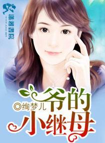 爷的小继母封面