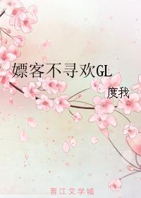 嫖客不寻欢GL封面