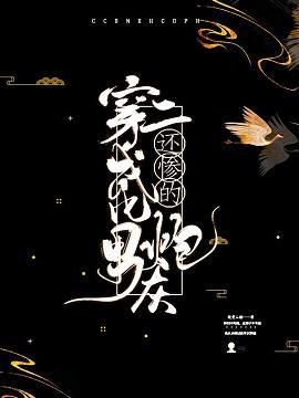 穿越成了比男二还惨的炮灰封面