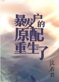 暴发户的前妻重生了封面