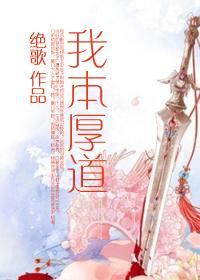 我本厚道（gl）封面