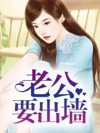 老公要出墻封面