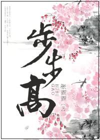 步步高封面