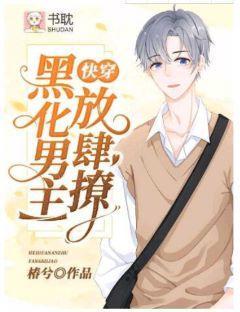 [快穿]黑化男主，放肆撩封面