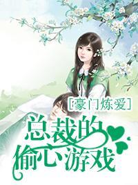 豪门炼爱，总裁的偷心游戏封面