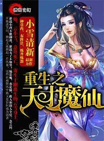 重生之天才魔仙封面