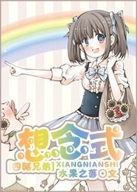 [四驱兄弟]想念式封面