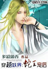 穿越妖界：蛇王宠后封面
