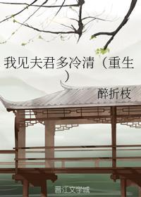 我见夫君多冷清（重生）封面