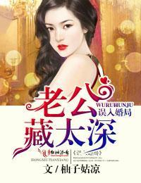 误入婚局，老公藏太深封面