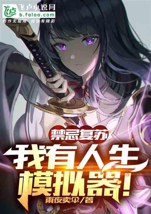 禁忌复苏：我有人生模拟器！封面