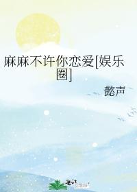 麻麻不许你恋爱[娱乐圈]封面