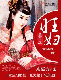 重生之旺妇封面
