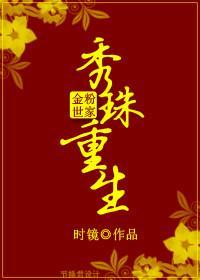 [金粉世家]重生秀珠封面