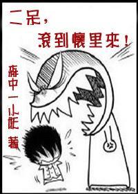 二呆，滚到怀里来！封面