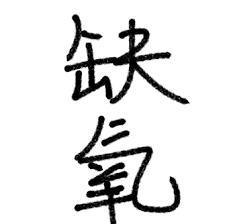 缺氧封面