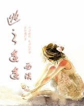 逃之遥遥封面