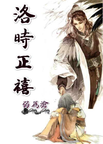 洛时正禧封面