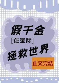假千金在星际拯救世界封面