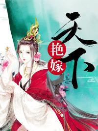 艷嫁天下封面