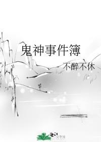鬼神事件簿封面