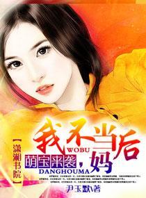 萌宝来袭，我不当后妈封面