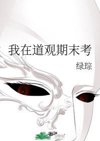 我在道观期末考封面