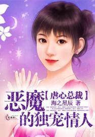 虐心总裁：恶魔的独宠情人封面
