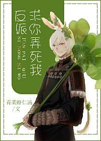 反派求你弄死我封面