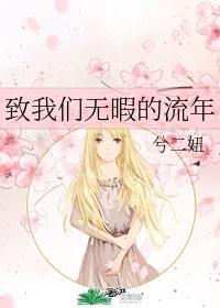 致我们无暇的流年封面