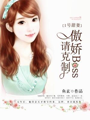 1号甜妻：傲娇boss请克制封面
